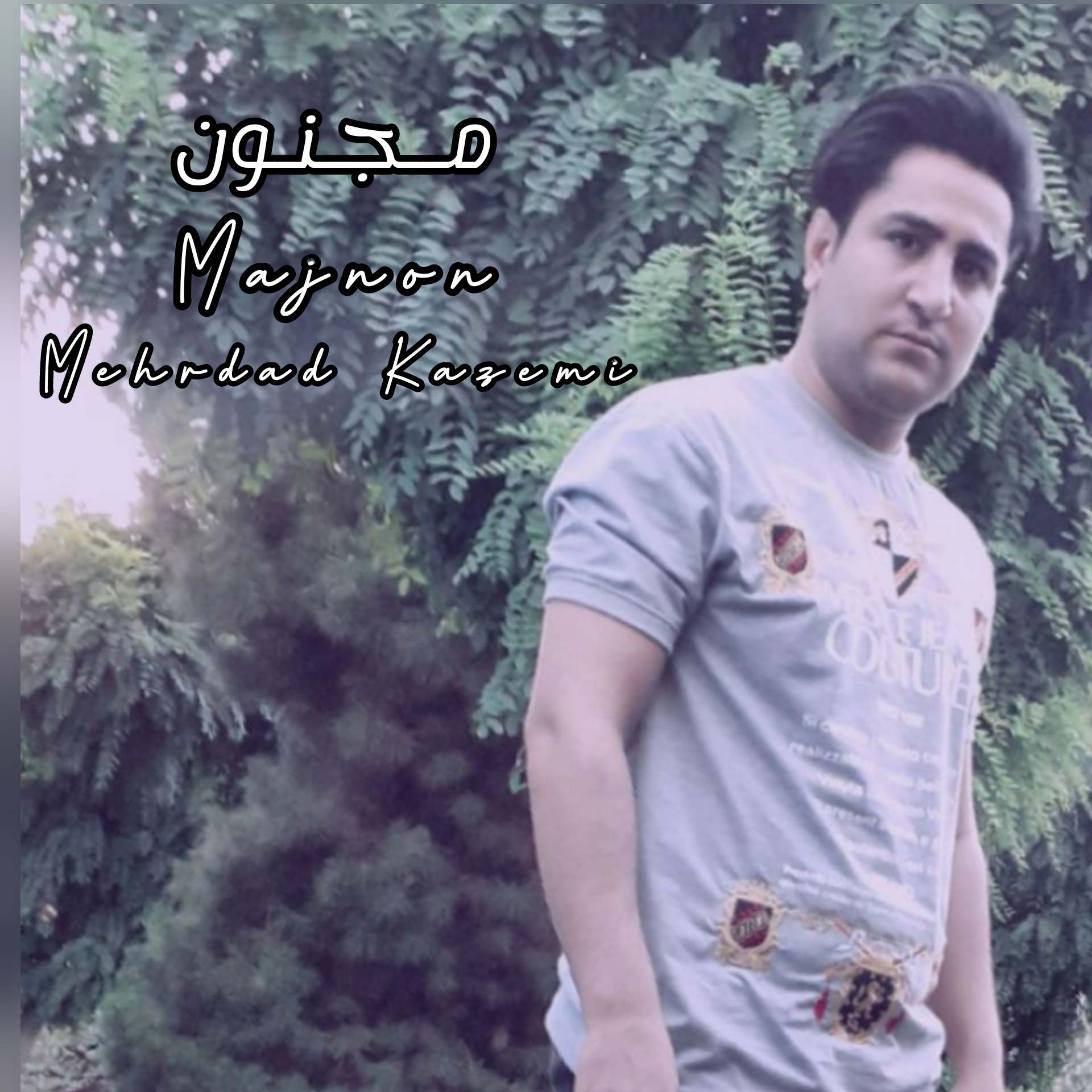 مهرداد کاظمی مجنون